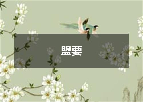 盟要