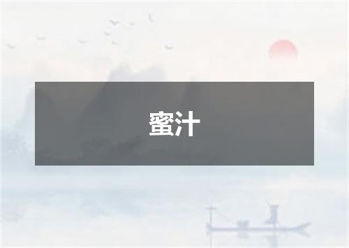 蜜汁