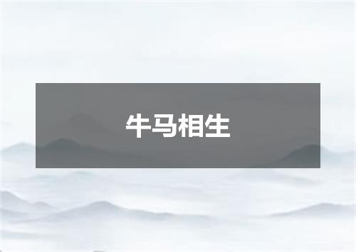 牛马相生