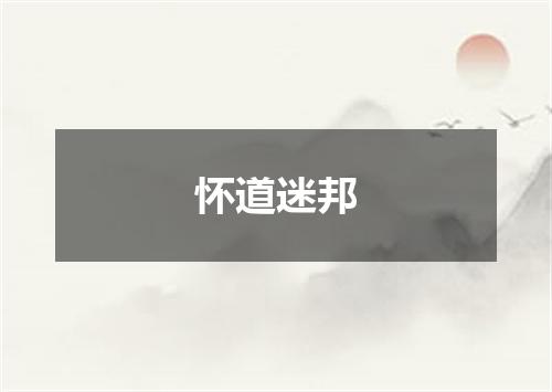 怀道迷邦