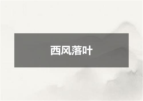 西风落叶