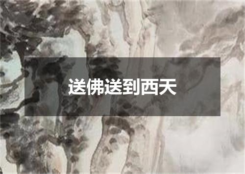 送佛送到西天
