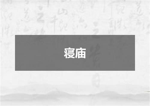 寝庙