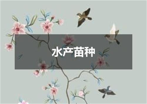 水产苗种