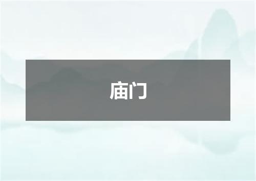 庙门