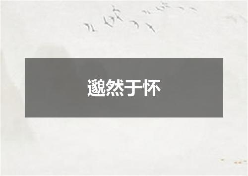 邈然于怀