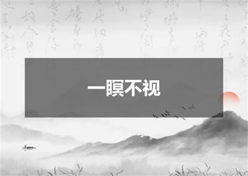 一瞑不视
