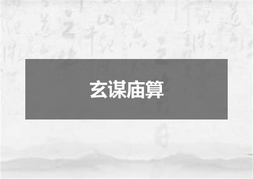 玄谋庙算