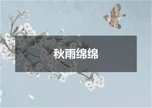 秋雨绵绵