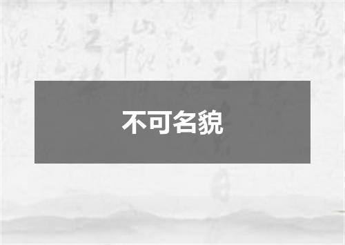 不可名貌