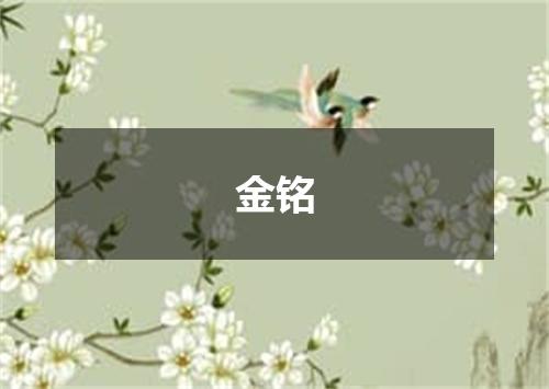 金铭
