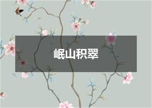 岷山积翠