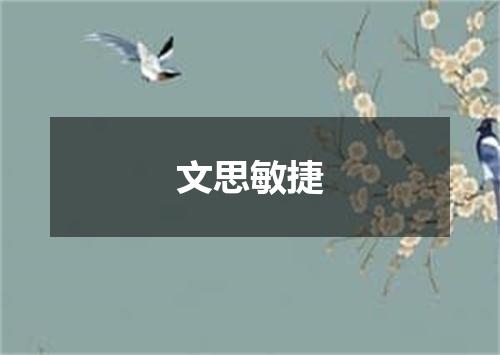 文思敏捷