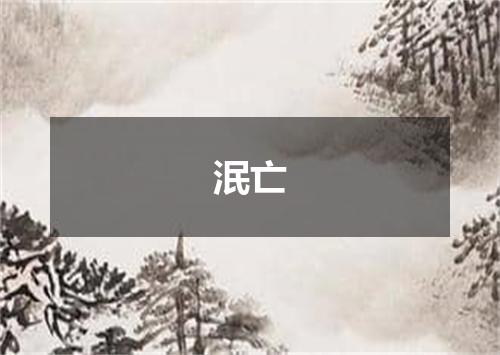 泯亡