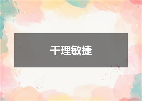 干理敏捷