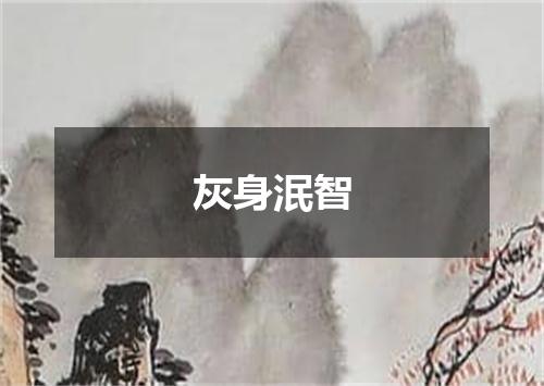 灰身泯智