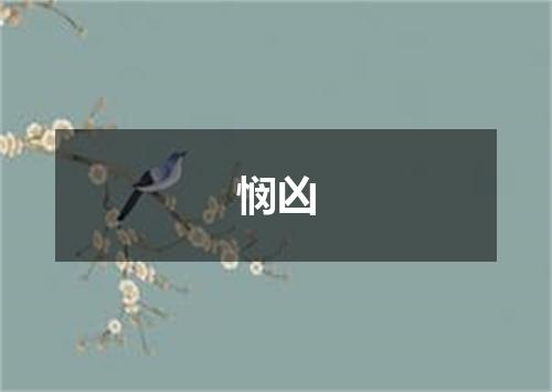 悯凶