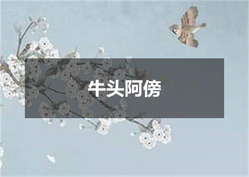 牛头阿傍