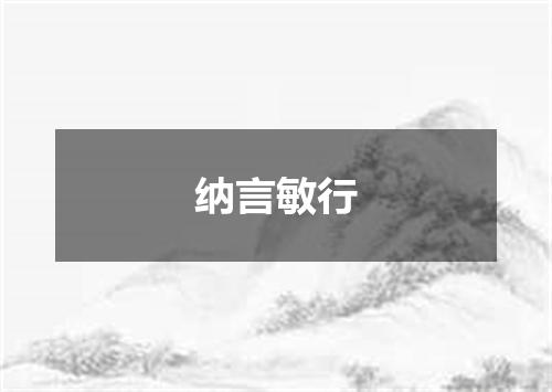 纳言敏行