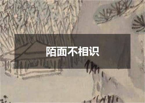 陌面不相识