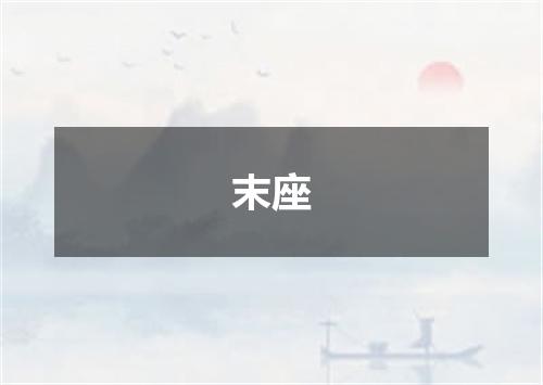末座