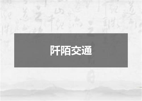 阡陌交通