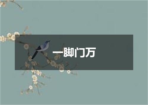 一脚门万