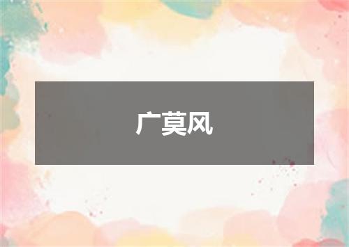 广莫风