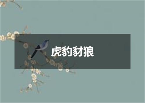 虎豹豺狼