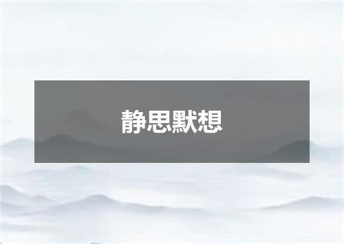 静思默想