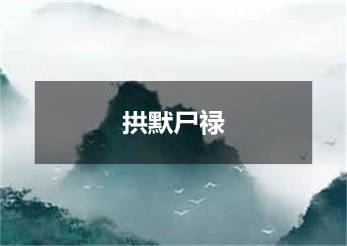 拱默尸禄