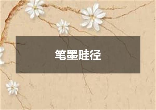 笔墨畦径