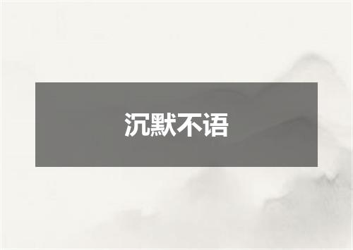 沉默不语