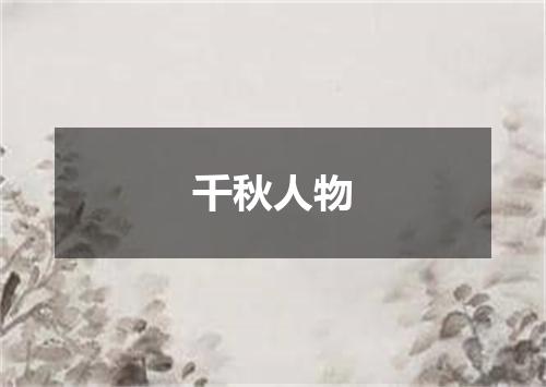 千秋人物