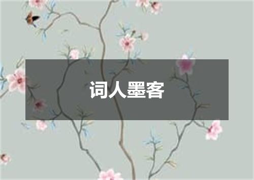 词人墨客