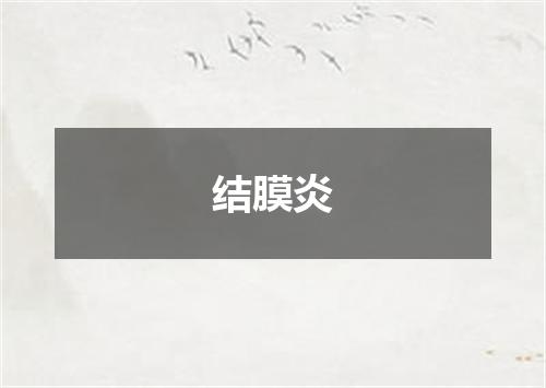 结膜炎
