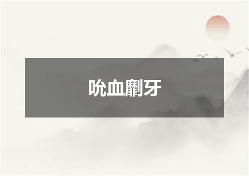 吮血劘牙