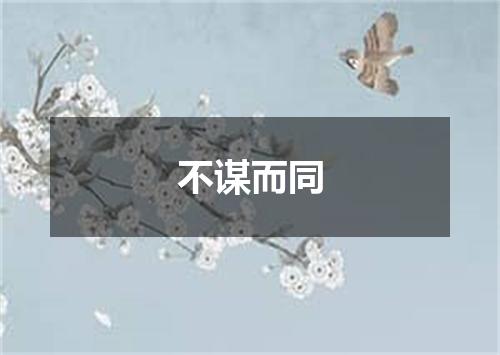 不谋而同