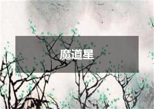 魔道星