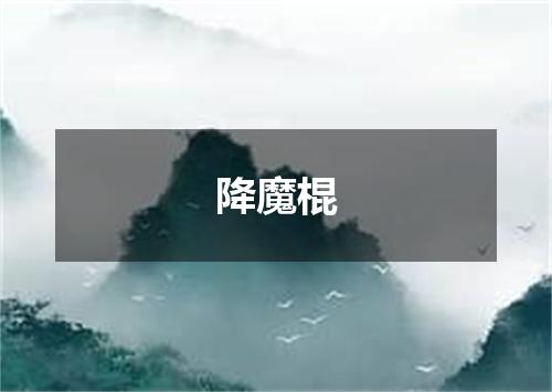 降魔棍