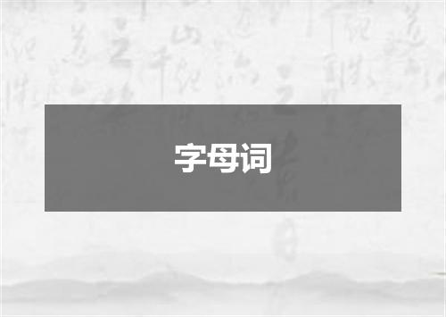 字母词