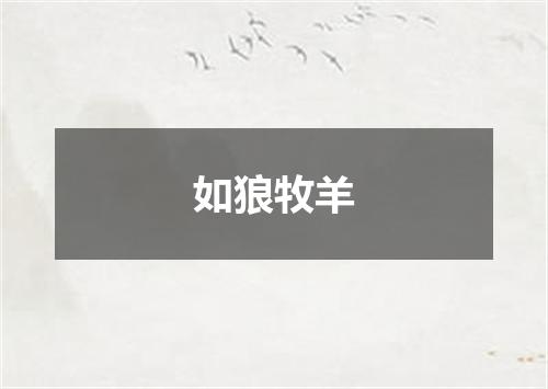如狼牧羊