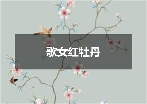 歌女红牡丹