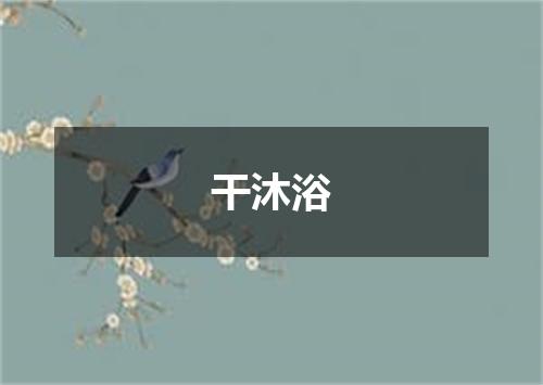 干沐浴