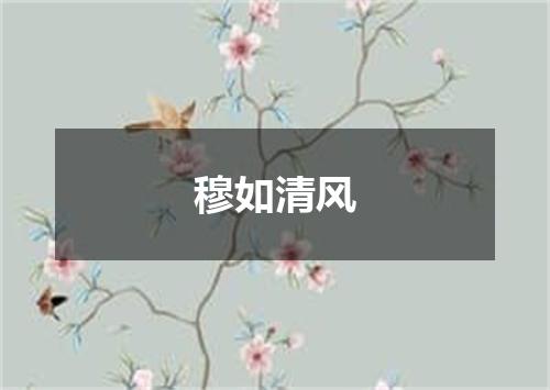 穆如清风