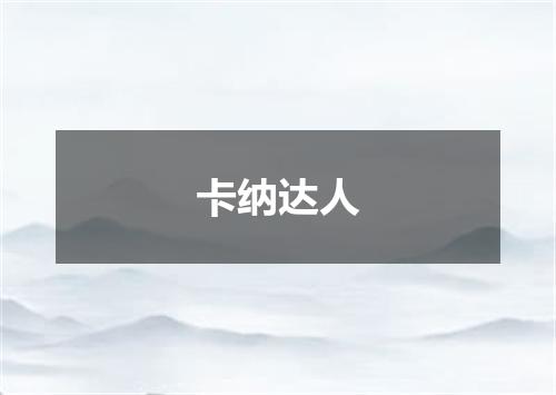 卡纳达人