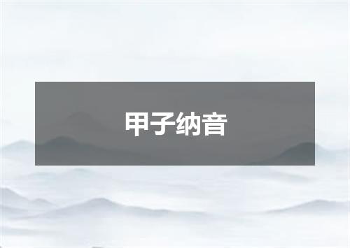 甲子纳音