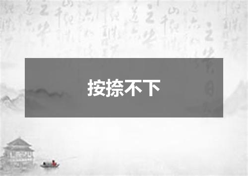按捺不下