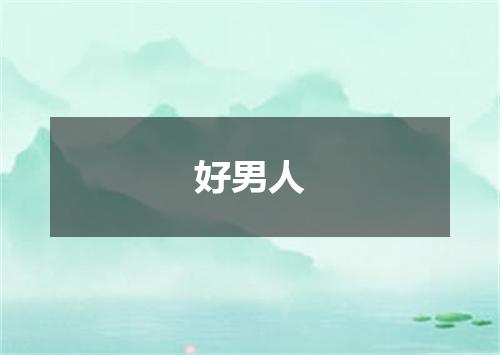 好男人