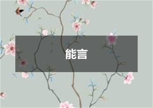 能言